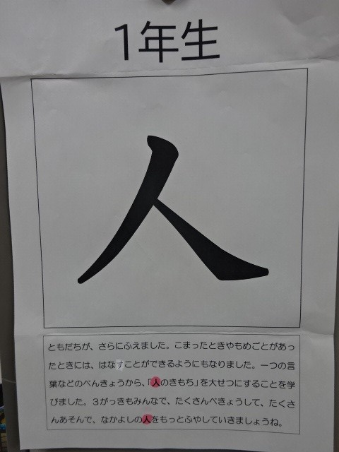 写真：今年の漢字　1年生「人」