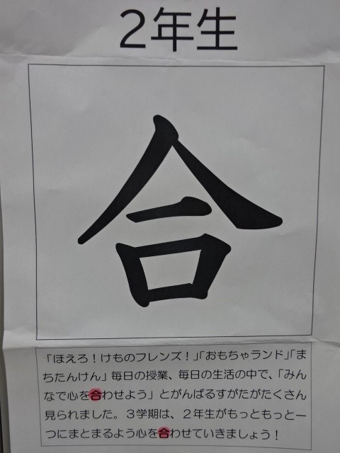 写真：今年の漢字　2年生「合」