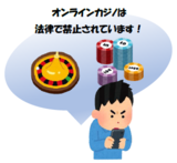 イラスト：オンラインカジノは法律で禁止されています！