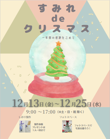 写真:すみれdeクリスマス チラシ