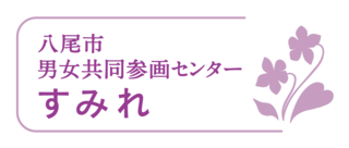 イラスト：⼋尾市男⼥共同参画センター「すみれ」ロゴ