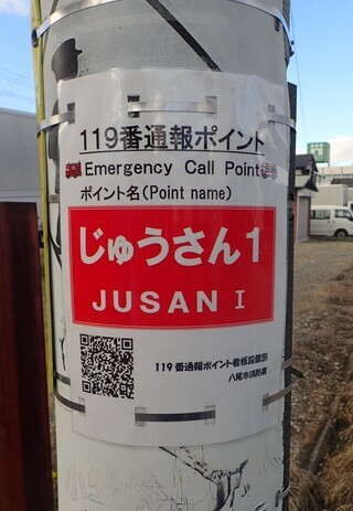 写真：119番通報ポイント看板