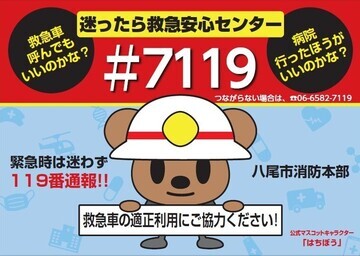 写真：「迷ったら救急安心センター＃7119」ポスター