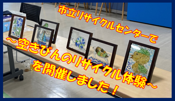 画像：空きびんのリサイクル体験を開催しました