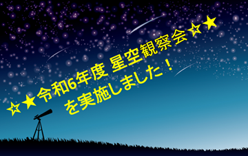 画像：星空観察会を実施しました