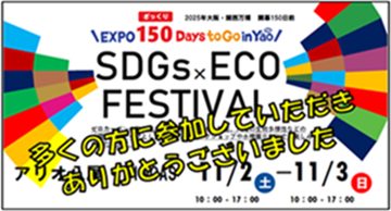 画像：SDGsECO FESTIVALを開催しました