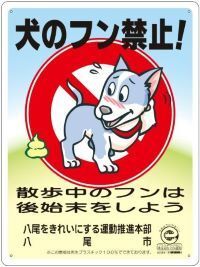 写真：犬のフン・尿関係看板1