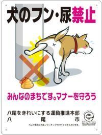 写真：犬のフン・尿関係看板2