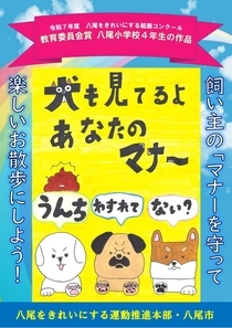 写真：令和7年度「犬の飼い主マナー啓発」ポスター