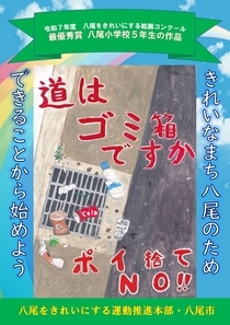 写真：令和7年度「きれいなまち八尾の実現」の啓発ポスター