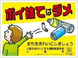 写真：ポイ捨て禁止看板