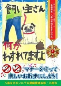 写真：令和6年度「犬の飼い主マナー啓発」ポスター