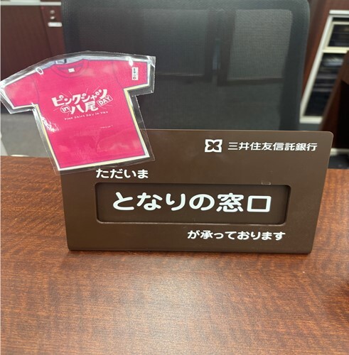 令和7年度三井住友信託銀行ピンクシャツデー取組