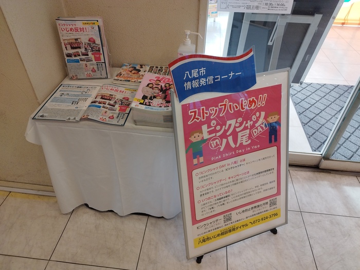ピンクシャツデーのポスター掲示