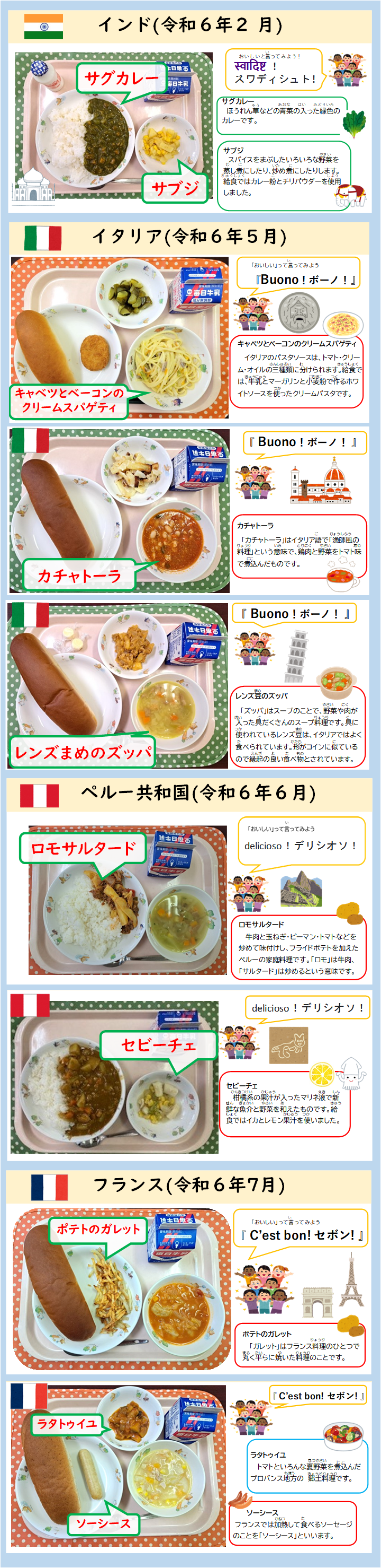 世界の料理の写真（令和6年2月から令和6年7月）