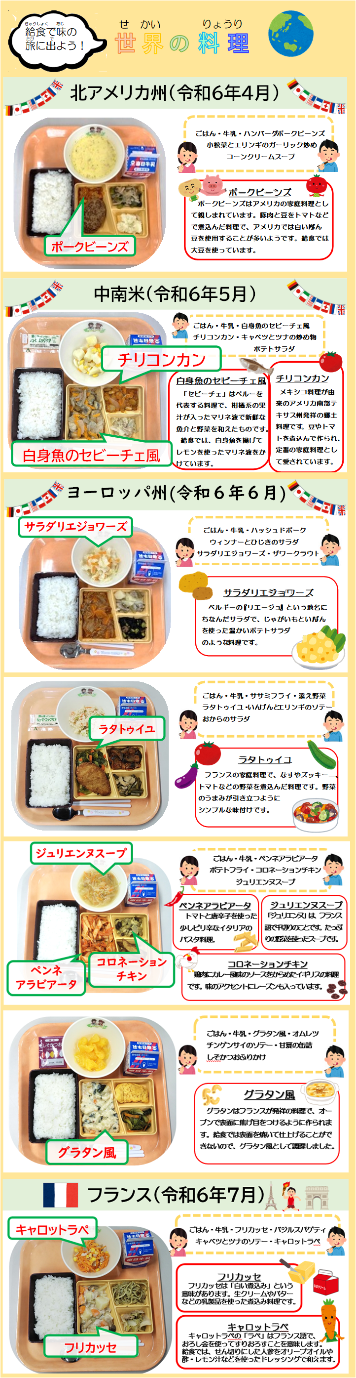 世界の料理の写真（令和6年4月から令和6年7月）