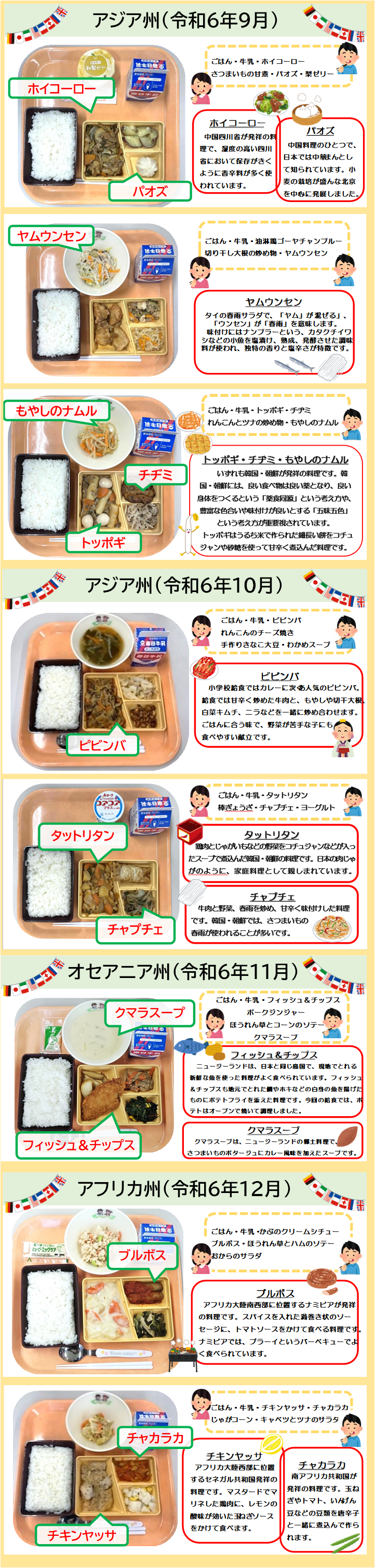 世界の料理の写真（令和6年9月から令和6年12月）