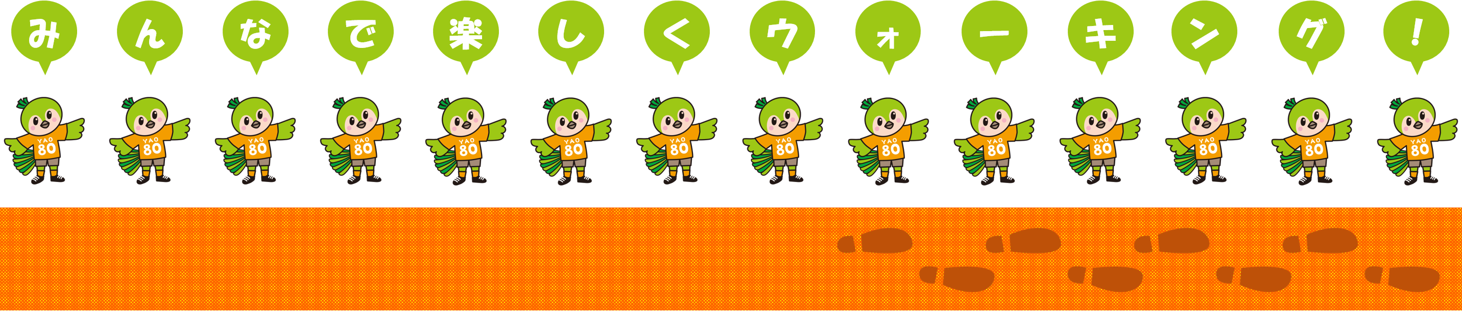 みんなで楽しくウォーキング！