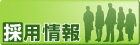 職員募集
