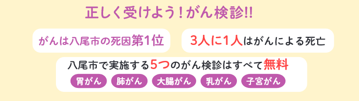 イラスト：正しく受けよう！がん検診！！