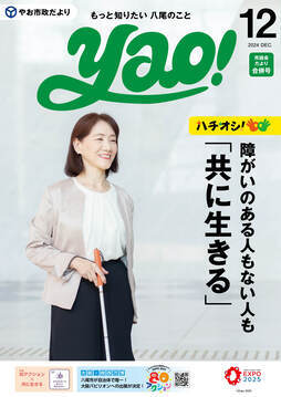 表紙の写真：やお市政だより12月号