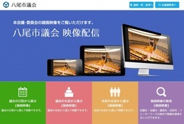 画面：八尾市議会　映像配信