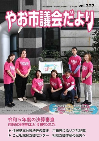 表紙の写真：やお市議会だより第327号