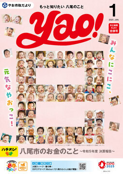 表紙の写真：やお市政だより1月号