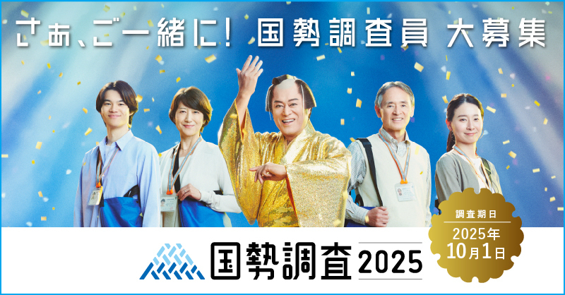 画面：国勢調査2025キャンペーンサイト