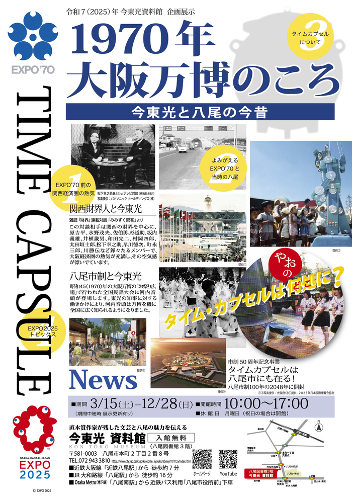 ポスターの写真：河内・八尾の歴史と今東光