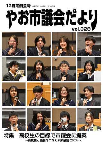 表紙の写真：やお市議会だより第328号