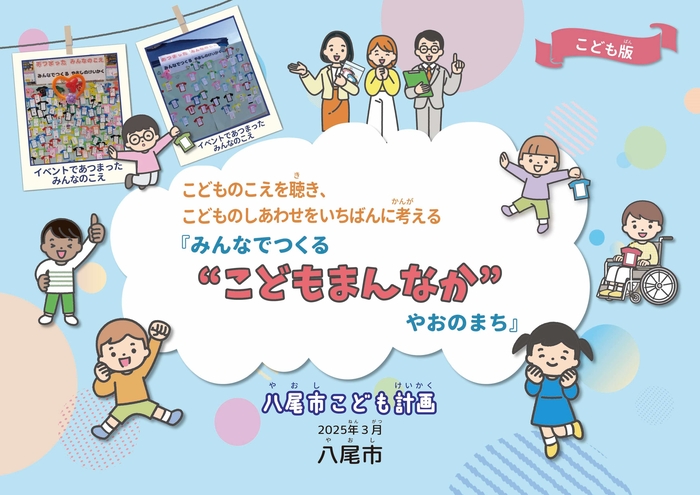 写真:八尾市こどもいきいき未来計画(後期計画) 表紙・裏表紙