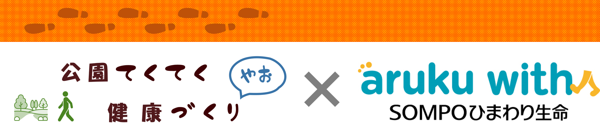 公園てくてく健康づくり × aruku with SOMPOひまわり生命