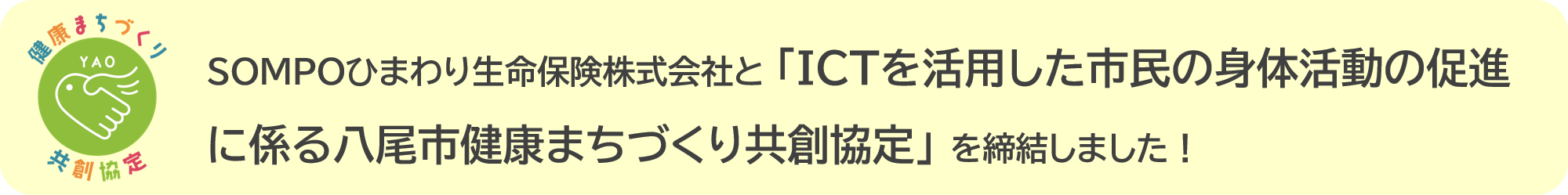 SOMPOひまわり生命保険株式会社と「ICTを活用した市民の身体活動の促進に係る八尾市健康まちづくり共創協定」を締結しました