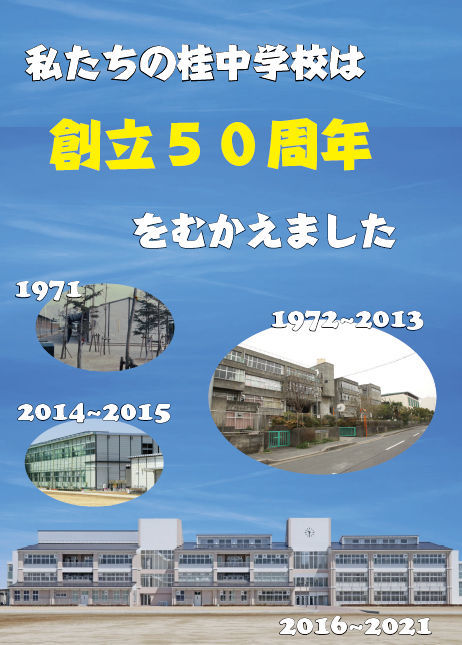 ポスター：私たちの桂中学校は50周年をむかえました