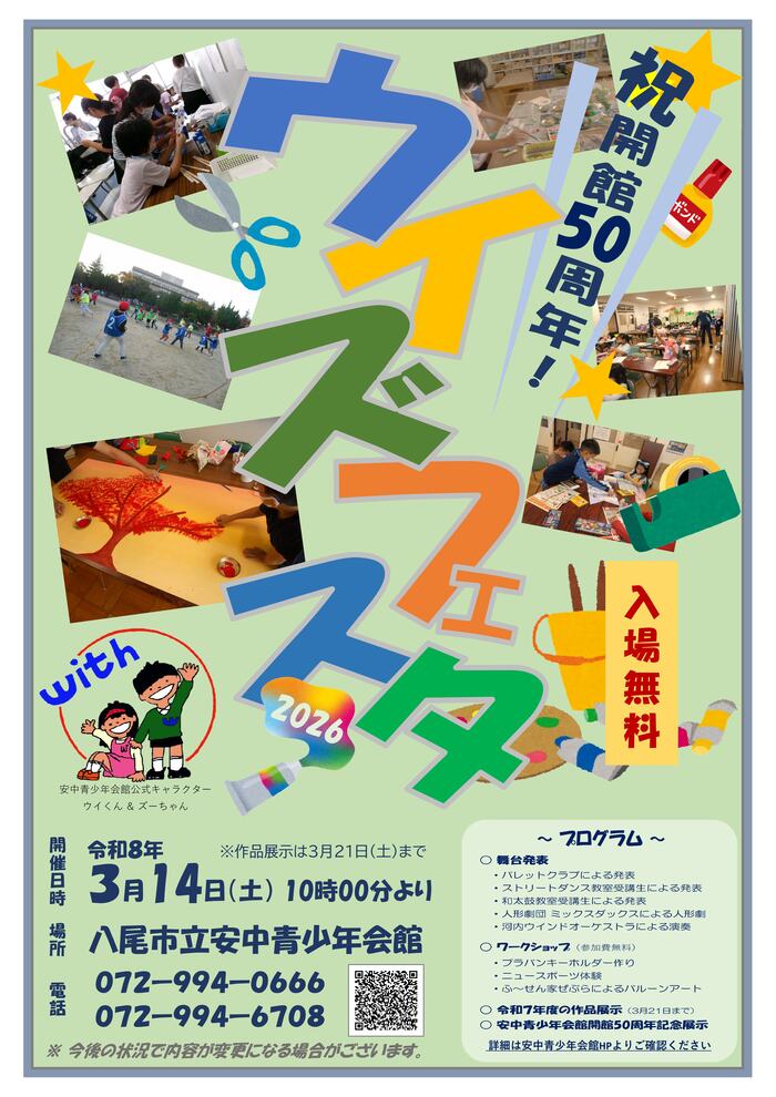 ウイズフェスタ2026ポスター