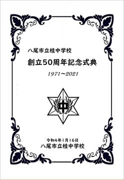 八尾市立桂中学校創立50周年記念式典　式次第表紙