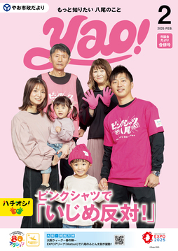 表紙の写真：やお市政だより2月号
