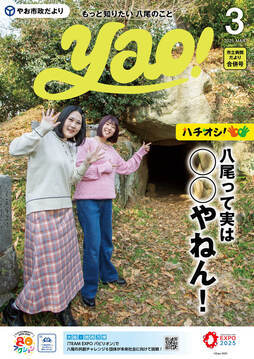 表紙の写真：やお市政だより3月号