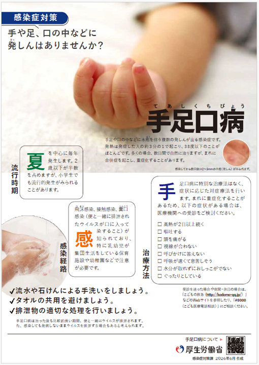 手足口病 感染症対策チラシ(厚生労働省)
