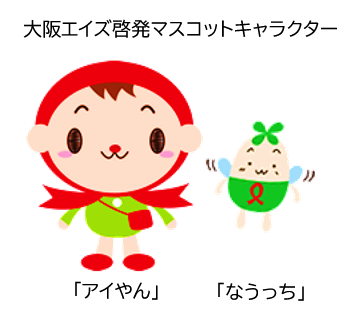 大阪エイズ啓発マスコットキャラクター