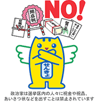 めいすいくんの寄付禁止の画像