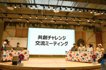 写真：共創チャレンジ交流ミーティング