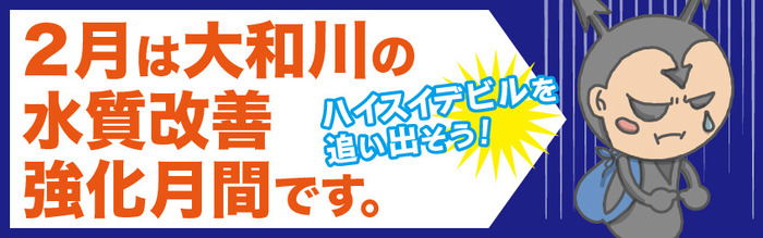 2月は大和川の水質改善強化月間です（外部リンク・新しいウィンドウで開きます）
