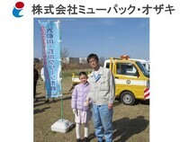 写真：株式会社ミューパック・オザキ