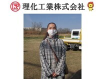 写真：理化工業株式会社