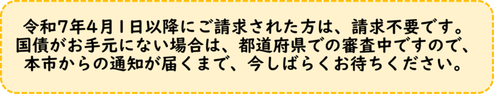 令和7年4月1日以降にご請求された場合は、請求不要です。