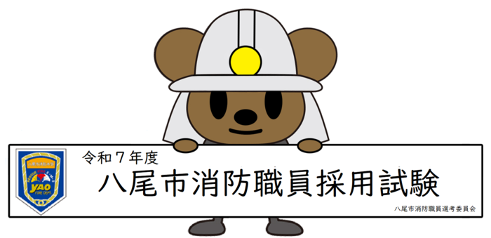 令和7年度消防職員採用試験