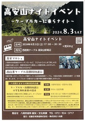 高安山イベント