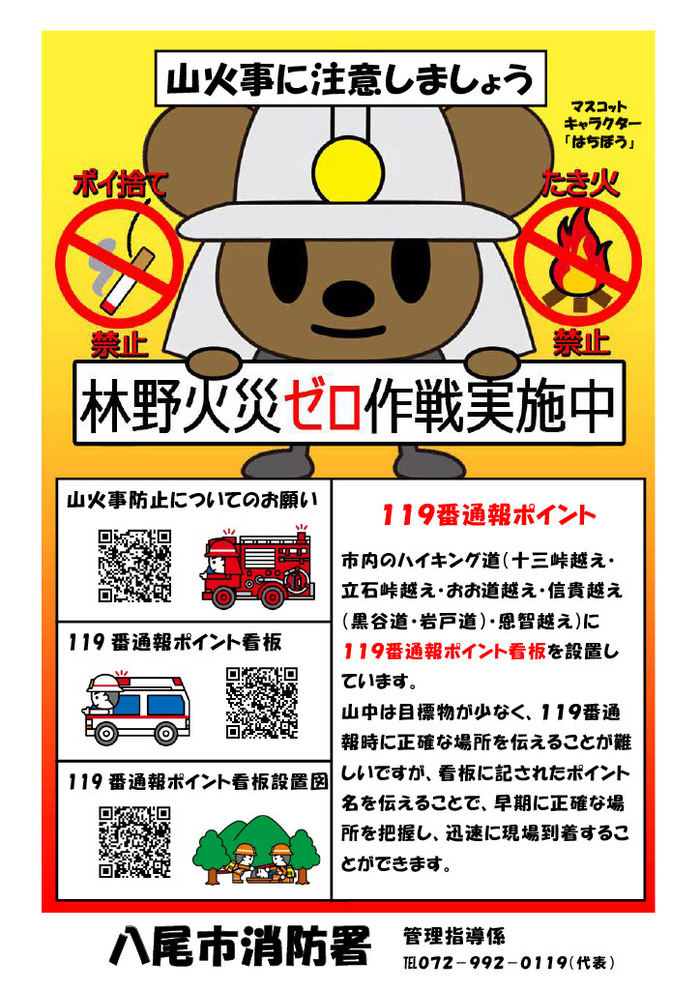 林野火災ゼロ作戦実施中